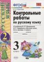 Ольга Николаевна Крылова. Контрольные работы по русскому языку. 3 класс. Ч. 2: к учебнику В. Канакиной и др. "Русский язык. 3 класс. В 2 ч.". 4 -е изд., перераб. и доп. Ольга Николаевна Крылова. Контрольные работы по русскому языку. 3 класс. Ч. 2: к учебнику В. Канакиной и др. "Русский язык. 3 класс. В 2 ч.". 4 -е изд., перераб. и доп.