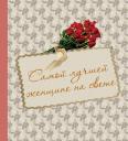 Евгения Евгеньевна Гюнтер. Самой лучшей женщине на свете Евгения Евгеньевна Гюнтер. Самой лучшей женщине на свете