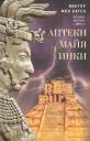 Виктор В. фон Хаген. Ацтеки, майя, инки. Великие царства древней Америки Виктор В. фон Хаген. Ацтеки, майя, инки. Великие царства древней Америки