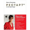 Рестарт 2.0: Книга-практикум. Ваш план перезагрузки / Книги по психологии / Мотивация / Саморазвитие Рестарт 2.0: Книга-практикум. Ваш план перезагрузки / Книги по психологии / Мотивация / Саморазвитие