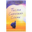 Хоссейни Х. "Тысяча сияющих солнц" твердый Хоссейни Х. "Тысяча сияющих солнц" твердый