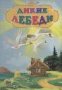 Дикие лебеди Дикие лебеди