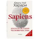 Sapiens. Краткая история человечества (Цветное коллекционное издание с подписью автора). Харари Ю.Н. Sapiens. Краткая история человечества (Цветное коллекционное издание с подписью автора). Харари Ю.Н.