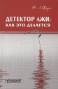 Юрий Леонидович Харин. Детектор лжи как это делается Юрий Леонидович Харин. Детектор лжи как это делается