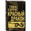 Харрис Т. Красный дракон Харрис Т. Красный дракон