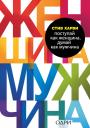 Стив Харви. Поступай как женщина, думай как мужчина. Почему мужчины любят, но не женятся, и другие секреты сильного пола Стив Харви. Поступай как женщина, думай как мужчина. Почему мужчины любят, но не женятся, и другие секреты сильного пола
