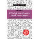 Книга ЭКСМО Поступай как женщина, думай как мужчина 16+ Книга ЭКСМО Поступай как женщина, думай как мужчина 16+