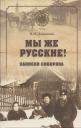 Мы же русские Записки сибиряка (МСиб) (2 изд) Хайрюзов Мы же русские Записки сибиряка (МСиб) (2 изд) Хайрюзов