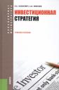 Инвестиционная стратегия Учебное пособие (2 изд) (БакалаврМагистр) Хазанович Инвестиционная стратегия Учебное пособие (2 изд) (БакалаврМагистр) Хазанович