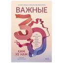 МИФ Книга "Важные 30. Что нужно знать уже сейчас, чтобы не упустить свою жизнь" 16+ МИФ Книга "Важные 30. Что нужно знать уже сейчас, чтобы не упустить свою жизнь" 16+