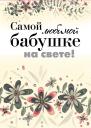 Хелен Эксли. Самой любимой бабушке на свете! Хелен Эксли. Самой любимой бабушке на свете!