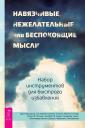 Салли М. Уинстон, Джон Хершфилд, Том Корбой. Навязчивые, нежелательные или беспокоящие мысли. Набор инструментов для быстрого избавления Салли М. Уинстон, Джон Хершфилд, Том Корбой. Навязчивые, нежелательные или беспокоящие мысли. Набор инструментов для быстрого избавления