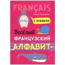 Хисматулина Наталья Владимировна "Весёлый французский алфавит. Игры с буквами" мягкий офсетная 2 класс Хисматулина Наталья Владимировна "Весёлый французский алфавит. Игры с буквами" мягкий офсетная 2 класс