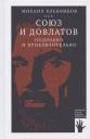 Михаил Владимирович Хлебников. Союз и Довлатов. Подробно и приблизительно Михаил Владимирович Хлебников. Союз и Довлатов. Подробно и приблизительно