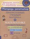 Людмила Ильинична Хлебникова. Программный учебный материал по математике с проверочными заданиями и ответами. 1-4 классы Людмила Ильинична Хлебникова. Программный учебный материал по математике с проверочными заданиями и ответами. 1-4 классы