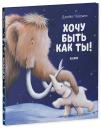 Джейн Чапмен. НГ20. Книжки-картинки. Хочу быть как ты!/Чапмен Д. Джейн Чапмен. НГ20. Книжки-картинки. Хочу быть как ты!/Чапмен Д.