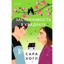 Книга ЭКСМО Застенчивость в квадрате 16+ Книга ЭКСМО Застенчивость в квадрате 16+