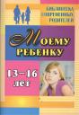 Яна Вадимовна Хохлова. Моему ребенку 13-16 лет Яна Вадимовна Хохлова. Моему ребенку 13-16 лет