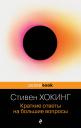 Стивен Хокинг. Краткие ответы на большие вопросы Стивен Хокинг. Краткие ответы на большие вопросы