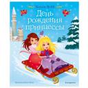Вебб Х. "День рождения принцессы" твердый Вебб Х. "День рождения принцессы" твердый