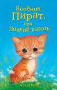 Холли Вебб. Котёнок Пират, или Ловкий коготь: повесть Холли Вебб. Котёнок Пират, или Ловкий коготь: повесть