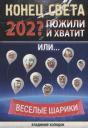 Владимир Холодок. Конец света. Пожили - и хватит. Или… Веселые шарики. Стихи веселые Владимир Холодок. Конец света. Пожили - и хватит. Или… Веселые шарики. Стихи веселые