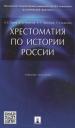 Александр Сергеевич Орлов, Александр Орлов. Хрестоматия по истории России: учеб. пособие Александр Сергеевич Орлов, Александр Орлов. Хрестоматия по истории России: учеб. пособие