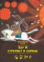 Чжан Шимин. Хоу И стреляет в солнце Чжан Шимин. Хоу И стреляет в солнце