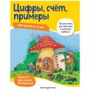 Майер Ульрике "Цифры, счет, примеры: для детей от 5 лет" мягкий цифры и счет Майер Ульрике "Цифры, счет, примеры: для детей от 5 лет" мягкий цифры и счет