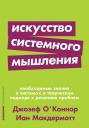 Макдермотт Иан, О' Коннор Джозеф. Искусство системного мышления Макдермотт Иан, О' Коннор Джозеф. Искусство системного мышления