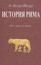 История Рима. В II-х частях, 4-х книгах История Рима. В II-х частях, 4-х книгах