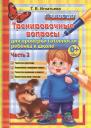 Тамара Вивиановна Игнатьева. Тренировочные вопросы для проверки готовности ребёнка к школе: часть 2 Тамара Вивиановна Игнатьева. Тренировочные вопросы для проверки готовности ребёнка к школе: часть 2