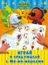 Играй и придумывай с Ми-ми-мишками Играй и придумывай с Ми-ми-мишками