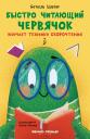 Бетюль Ильтер. Быстро читающий червячок изучает технику скорочтения Бетюль Ильтер. Быстро читающий червячок изучает технику скорочтения