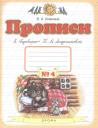 Вера Алексеевна Илюхина. Прописи к "Букварю" Т.М. Андриановой. Для 1 класса. В 4 тетрадях. Тетрадь № 4 Вера Алексеевна Илюхина. Прописи к "Букварю" Т.М. Андриановой. Для 1 класса. В 4 тетрадях. Тетрадь № 4