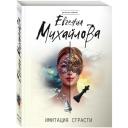 Михайлова Е. "Имитация страсти" мягкий Михайлова Е. "Имитация страсти" мягкий