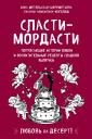 Инна Метельская-Шереметьева. Сласти-мордасти. Потрясающие истории любви и восхитительные рецепты сладкой выпечки Инна Метельская-Шереметьева. Сласти-мордасти. Потрясающие истории любви и восхитительные рецепты сладкой выпечки