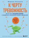 Марина Иннорта. К черту тревожность. Как не стать "лягушкой в кипятке" и справиться с паническими атаками и депрессией Марина Иннорта. К черту тревожность. Как не стать "лягушкой в кипятке" и справиться с паническими атаками и депрессией