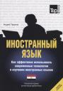 Андрей Михайлович Таранов. Иностранный язык. Как эффективно использовать современные технологии в изучении иностранных языков. Специальное издание для изучающих арабский язык Андрей Михайлович Таранов. Иностранный язык. Как эффективно использовать современные технологии в изучении иностранных языков. Специальное издание для изучающих арабский язык