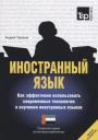 Андрей Михайлович Таранов. Иностранный язык. Как эффективно использовать современные технологии в изучении иностранных языков. Специальное издание для изучающих арабский язык Андрей Михайлович Таранов. Иностранный язык. Как эффективно использовать современные технологии в изучении иностранных языков. Специальное издание для изучающих арабский язык