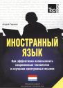 Андрей Михайлович Таранов. Иностранный язык. Как эффективно использовать современные технологии в изучении иностранных языков. Специальное издание для изучающих голландский язы Андрей Михайлович Таранов. Иностранный язык. Как эффективно использовать современные технологии в изучении иностранных языков. Специальное издание для изучающих голландский язы