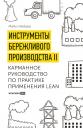 Вейдер Майкл. Инструменты бережливого производства II: Карманное руководство по практике применения Lean Вейдер Майкл. Инструменты бережливого производства II: Карманное руководство по практике применения Lean