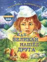 Екатерина Игоревна Каликинская. Как великан нашел друга Екатерина Игоревна Каликинская. Как великан нашел друга
