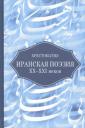 Иранская поэзия XX-XXI веков. Хрестоматия Иранская поэзия XX-XXI веков. Хрестоматия