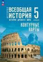 Ирина Леонидовна Друбачевская, Ирина Евгеньевна Уколова. Контурные карты. 5 класс. История. Всеобщая история. История Древнего мира Ирина Леонидовна Друбачевская, Ирина Евгеньевна Уколова. Контурные карты. 5 класс. История. Всеобщая история. История Древнего мира