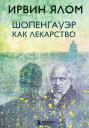 Ирвин Дэвид Ялом. Шопенгауэр как лекарство Ирвин Дэвид Ялом. Шопенгауэр как лекарство