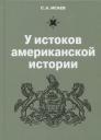 С. А. Исаев. У истоков американской истории. V Квакерство, Уильям Пенн и основание колонии Пенсильвания 1681-1701 С. А. Исаев. У истоков американской истории. V Квакерство, Уильям Пенн и основание колонии Пенсильвания 1681-1701