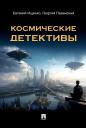 Евгений Петрович Ищенко, Георгий Александрович Павинский. Космические детективы. Фантастико-приключенческая повесть Евгений Петрович Ищенко, Георгий Александрович Павинский. Космические детективы. Фантастико-приключенческая повесть