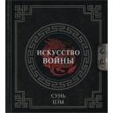 Сунь-Цзы. Искусство войны. Сунь-Цзы Сунь-Цзы. Искусство войны. Сунь-Цзы