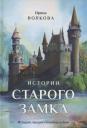 Ирина Волкова. Истории старого замка Ирина Волкова. Истории старого замка